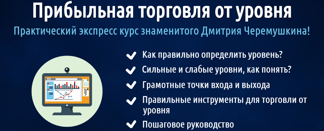 Прибыльная торговля от уровня. Дмитрий Черемушкин_0.jpg